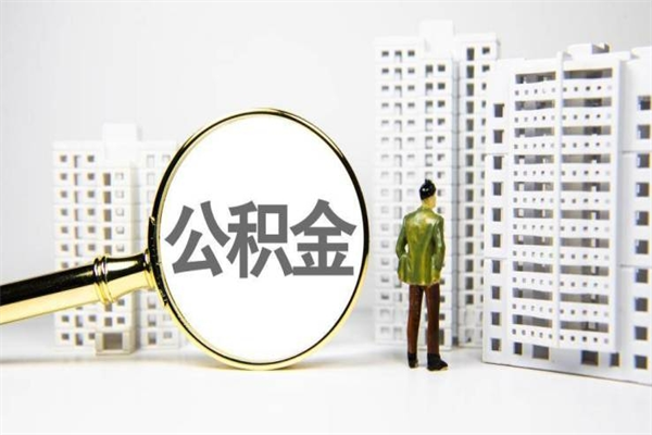 柳林离职怎样取住房公积金（离职后怎样取公积金）