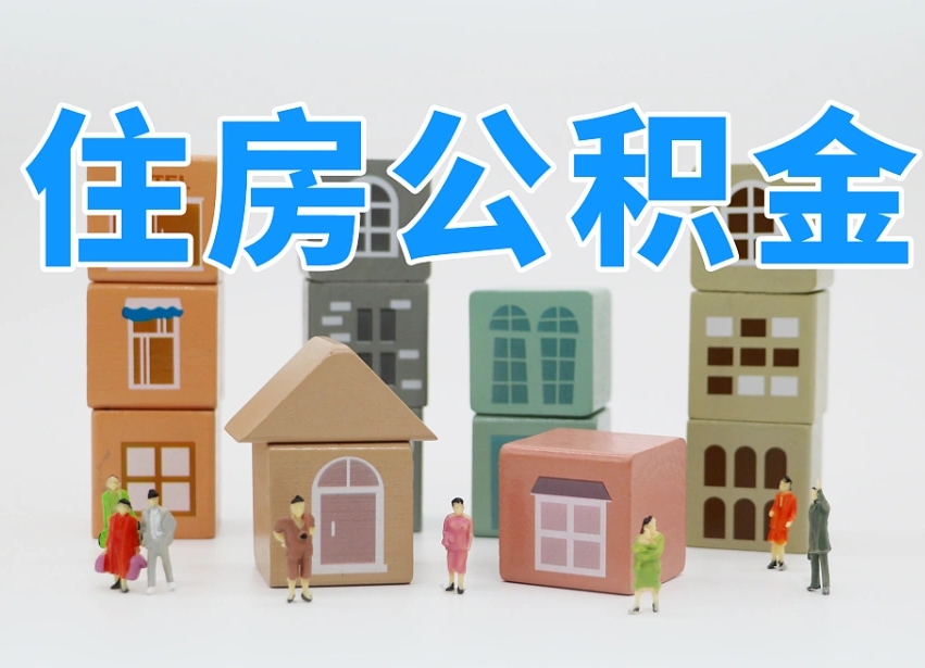 柳林离职怎样取住房公积金（离职后怎样取公积金）